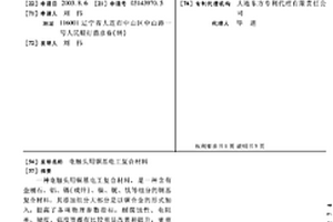 电触头用铜基电工复合材料