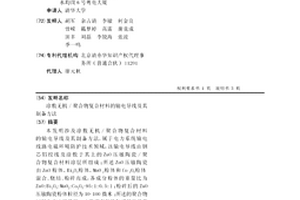 涂敷无机/聚合物复合材料的输电导线及其制备方法