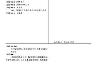 利用陶瓷材料、陶瓷基复合材料制造实用筷子的方法