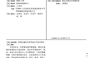 货物运输用环保型高分子复合材料