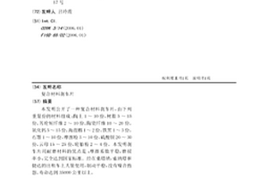 复合材料刹车片