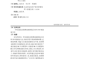 高强度高阻燃玻璃钢复合材料FRP板制造方法