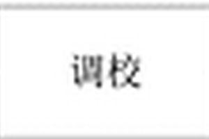 碳纤维复合材料立体桁架的胶接装配方法