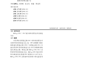 MAH-g-CPVC/ PVC复合材料改性技术及制造方法