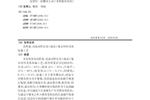 高性能、高流动性尼龙(液晶)复合材料及其制备工艺