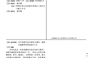 农作物秸秆复合材料与餐具、植树用滴灌营养堡的制作工艺