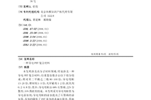 导电PBT复合材料