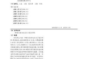相分离导电高分子复合材料