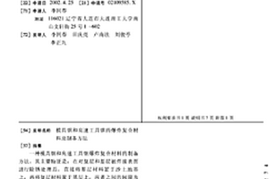 模具钢和高速工具钢的爆炸复合材料及制备方法