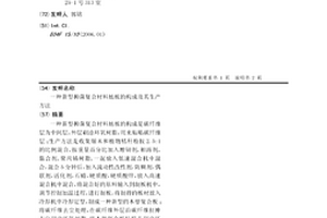 新型抑菌复合材料地板的构成及其生产方法
