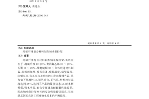 用碳纤维复合材料制作轴承保持架