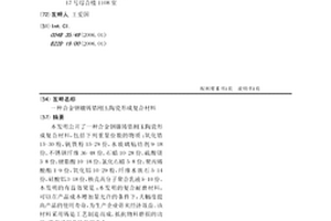合金钢镶铸锆刚玉陶瓷形成复合材料