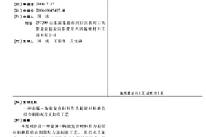 金属-陶瓷复合材料作为超硬材料磨具结合剂的配方及制作工艺