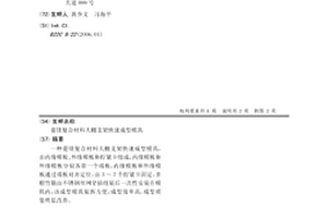 菱镁复合材料大棚支架快速成型模具