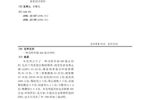 改性环保ABS复合材料