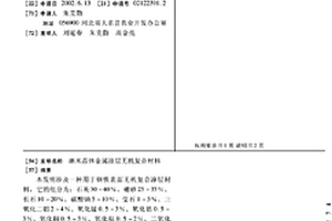 纳米晶体金属涂层无机复合材料