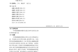聚碳酸酯树脂荧光复合材料及荧光LED灯罩的制备方法