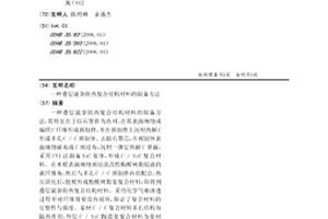 叠层混杂防热复合结构材料的制备方法