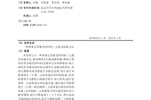 纳米定型相变材料的三元复合制备方法