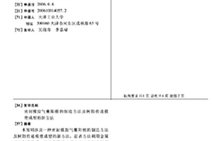 密封橡胶气囊阳模的制造方法及树脂传递模塑成型的新方法
