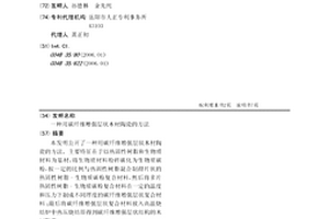 用碳纤维增强层状木材陶瓷的方法