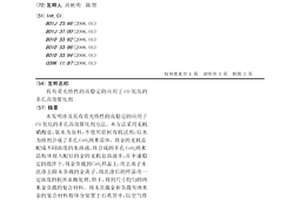 具有荧光特性的高稳定的应用于CO氧化的多孔高效催化剂
