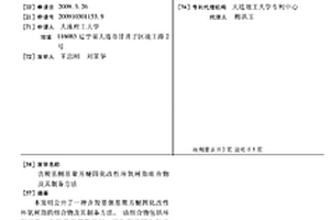 含羧基侧基聚芳醚固化改性环氧树脂组合物及其制备方法