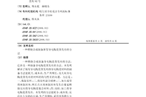 燃烧合成制备新型导电陶瓷蒸发舟的方法