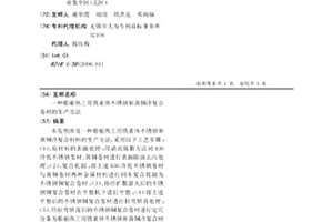 船舶热工用铁素体不锈钢和黄铜冷复合卷材的生产方法