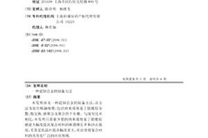 超韧合金的制备方法