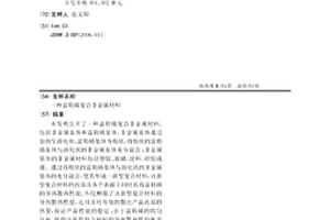 富勒烯复合非金属材料