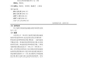 用于处理含复杂重金属废水的环保材料及其生产工艺