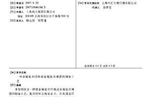 金属复合纤维或金属复合薄膜的制备工艺