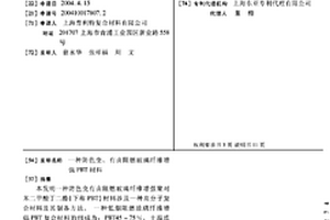 防色变、有卤阻燃玻璃纤维增强PBT材料