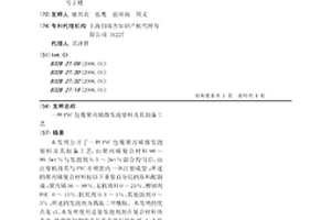 PVC包覆聚丙烯微发泡塑料及其制备工艺