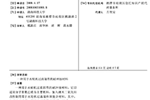 用于水轮机过流部件的耐冲蚀材料