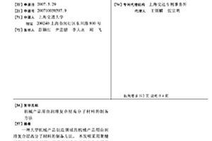 机械产品用自润滑复合层高分子材料的制备方法