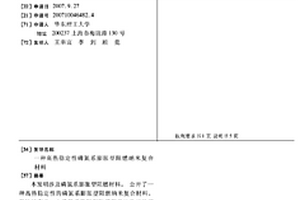 高热稳定性磷氮系膨胀型阻燃纳米复合材料