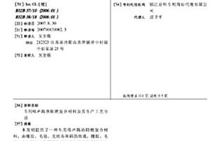 车用吸声隔热阻燃复合材料及其生产工艺方法