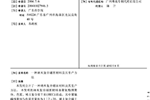 纳米复合铺面材料及其生产方法