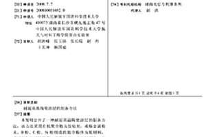 耐超高温陶瓷涂层的制备方法