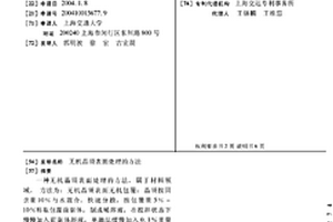 无机晶须表面处理的方法