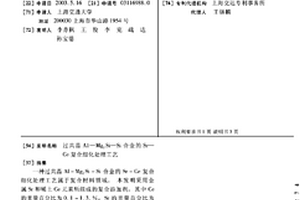 过共晶A1-Mg2Si-Si合金的Sr-Ce复合细化处理工艺