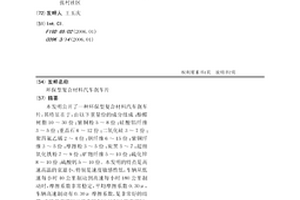 环保型复合材料汽车刹车片