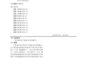 合成PBI纤维复合材料的配方