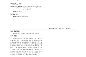 复合材料多型面工装数控补加加工方法