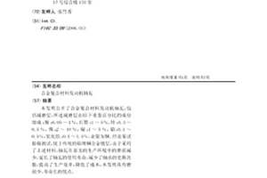 合金复合材料发动机轴瓦
