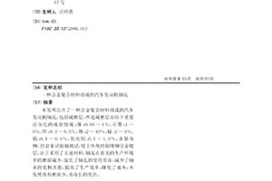 合金复合材料组成的汽车发动机轴瓦