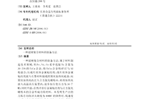 超硬复合材料的制备方法