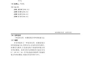 氢氧化铝-硅橡胶复合材料的制备方法